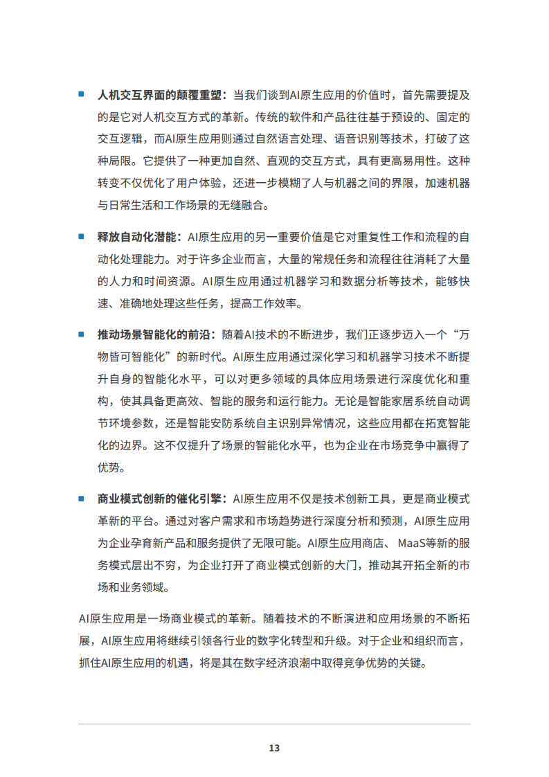 2024 AI原生应用生态白皮书图片