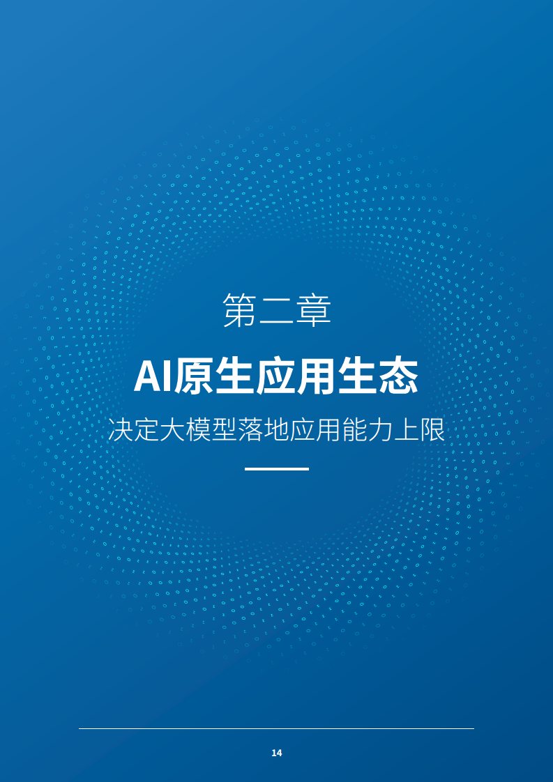 2024 AI原生应用生态白皮书图片