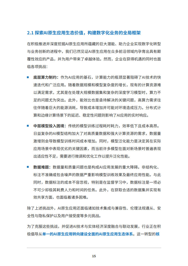 2024 AI原生应用生态白皮书图片