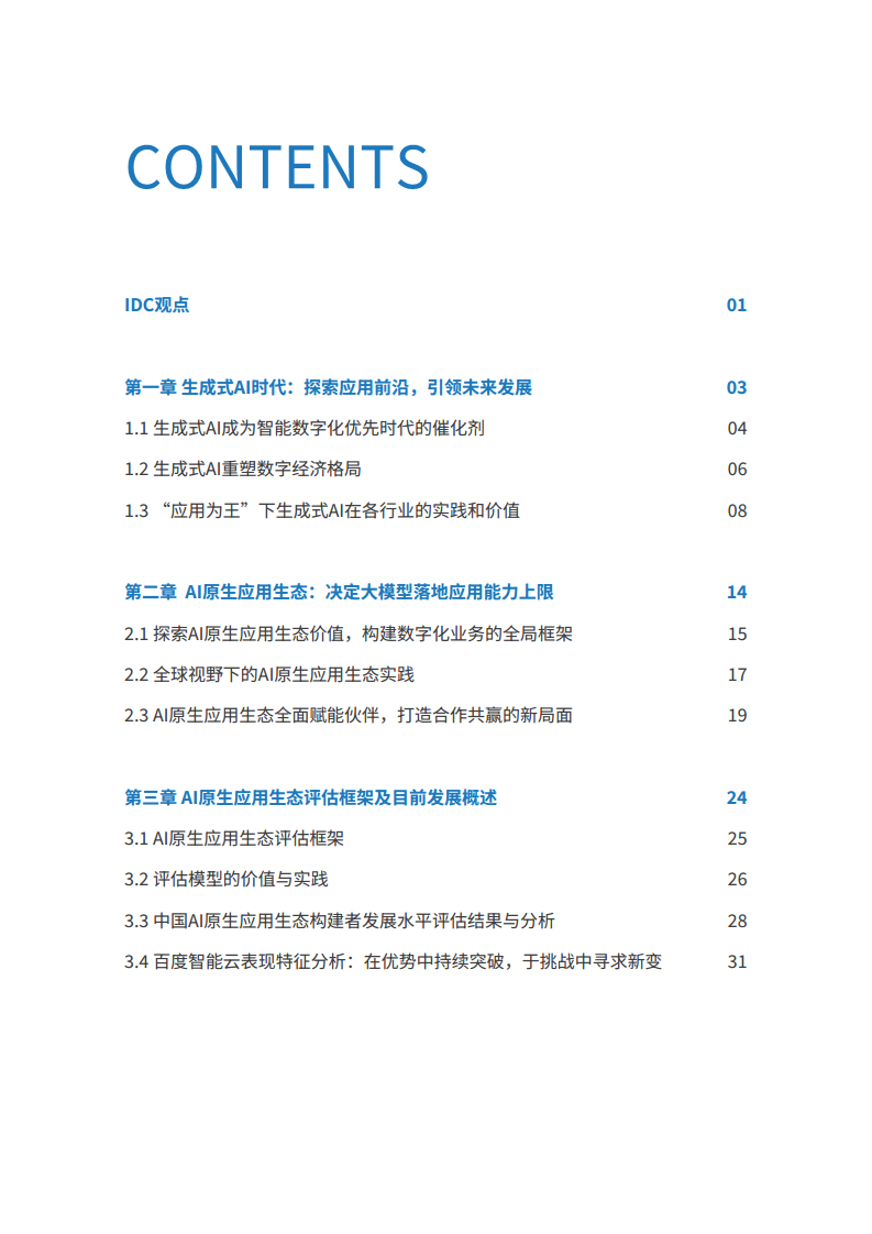 2024 AI原生应用生态白皮书图片