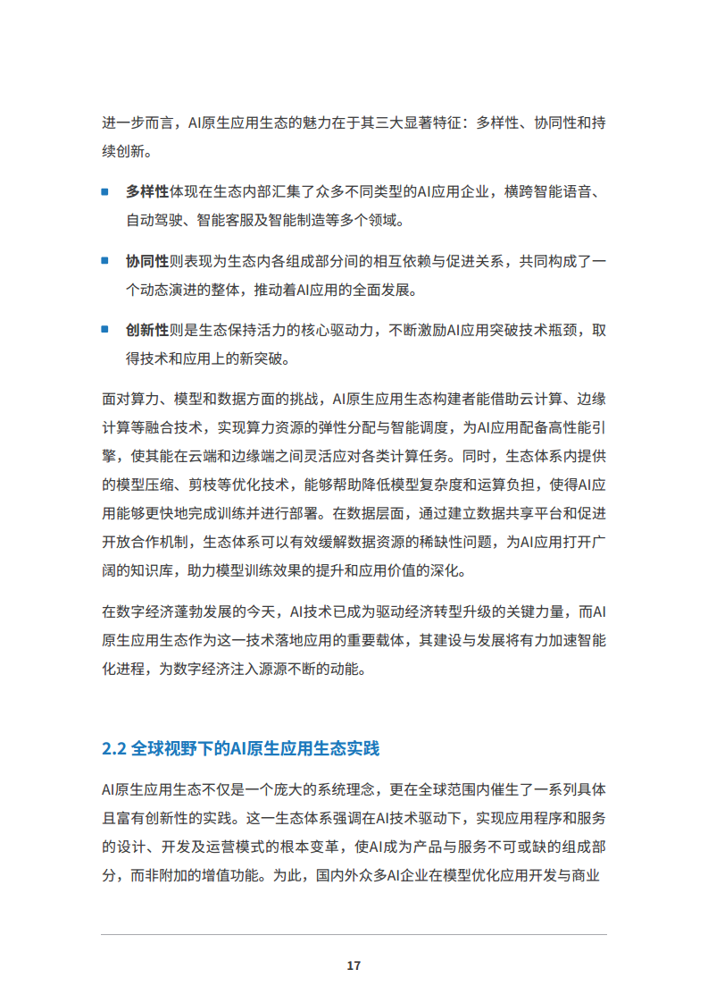 2024 AI原生应用生态白皮书图片