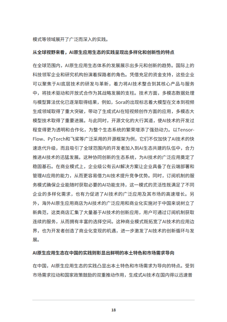 2024 AI原生应用生态白皮书图片