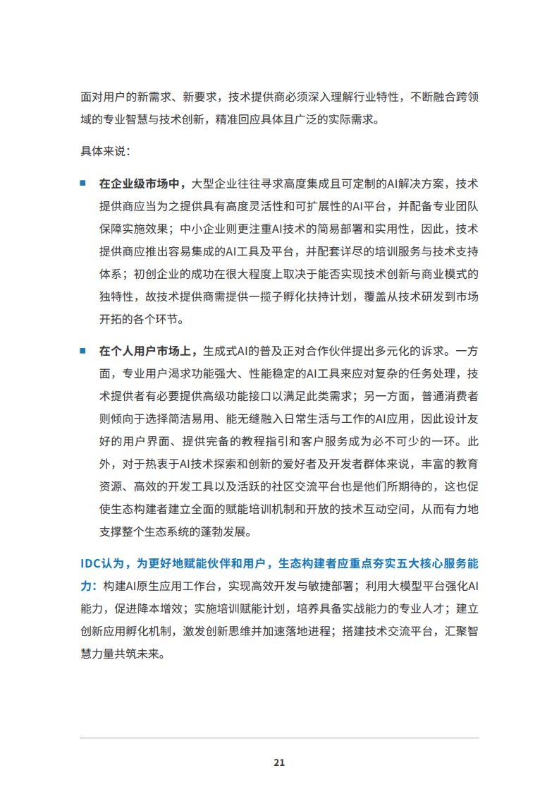 2024 AI原生应用生态白皮书图片