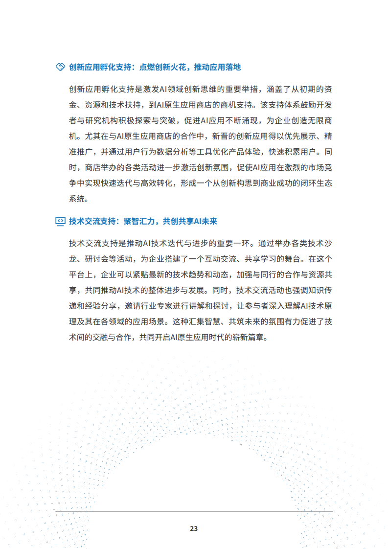 2024 AI原生应用生态白皮书图片