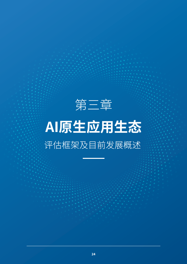 2024 AI原生应用生态白皮书图片