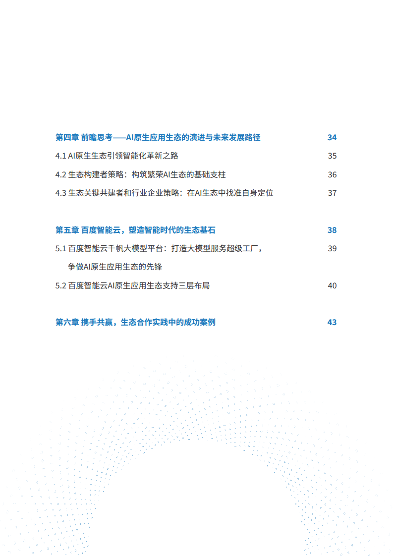 2024 AI原生应用生态白皮书图片