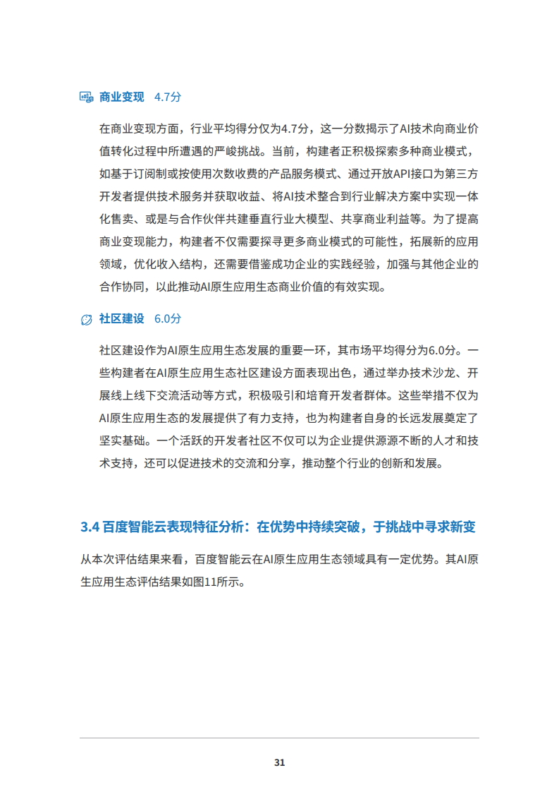 2024 AI原生应用生态白皮书图片