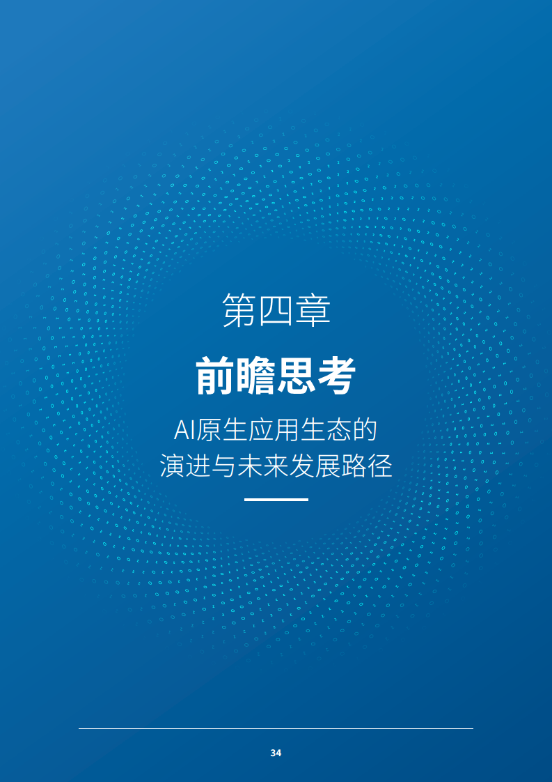 2024 AI原生应用生态白皮书图片