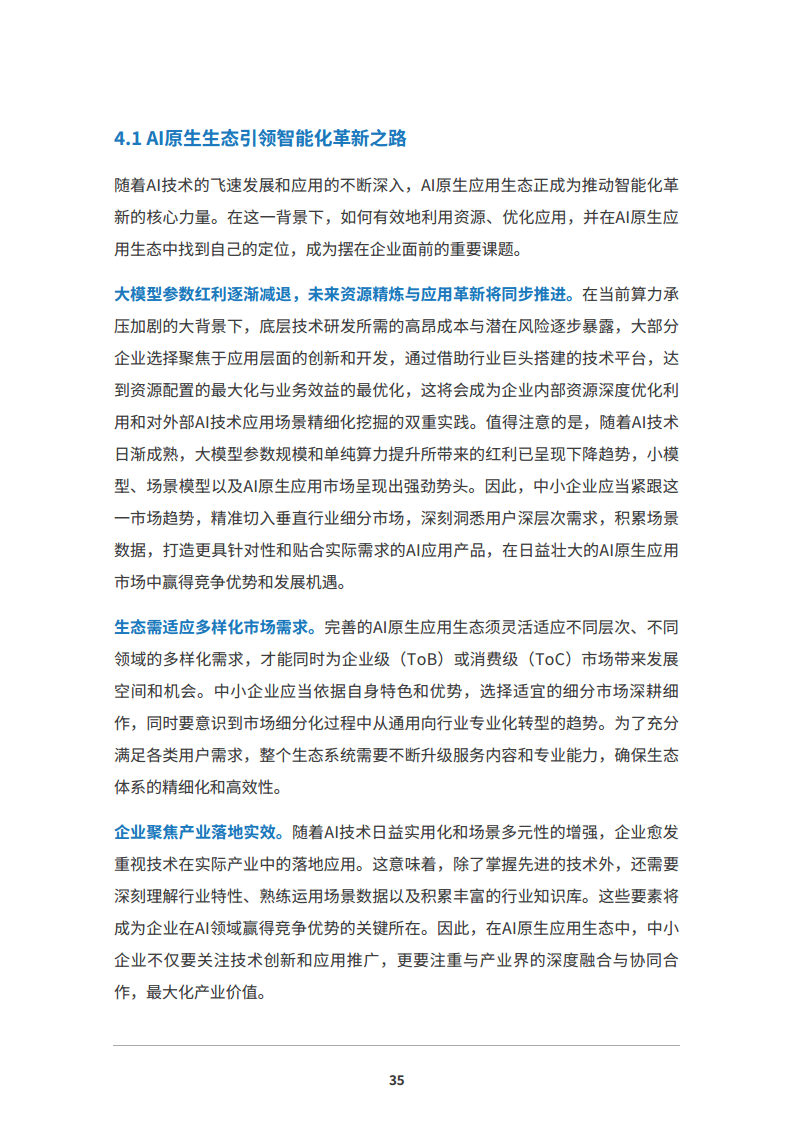 2024 AI原生应用生态白皮书图片