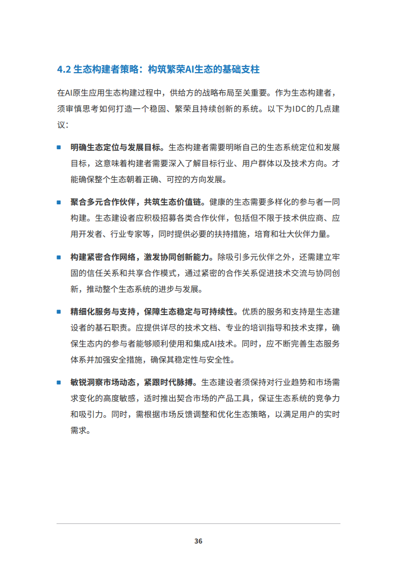 2024 AI原生应用生态白皮书图片