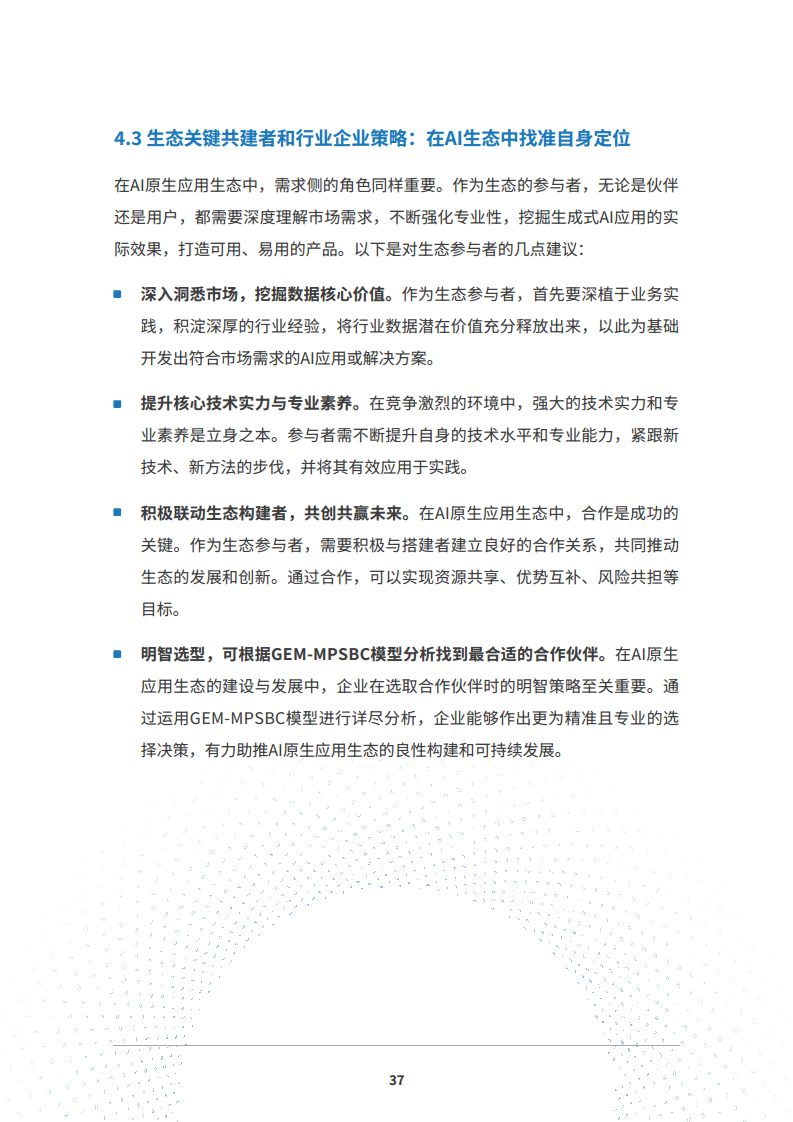 2024 AI原生应用生态白皮书图片