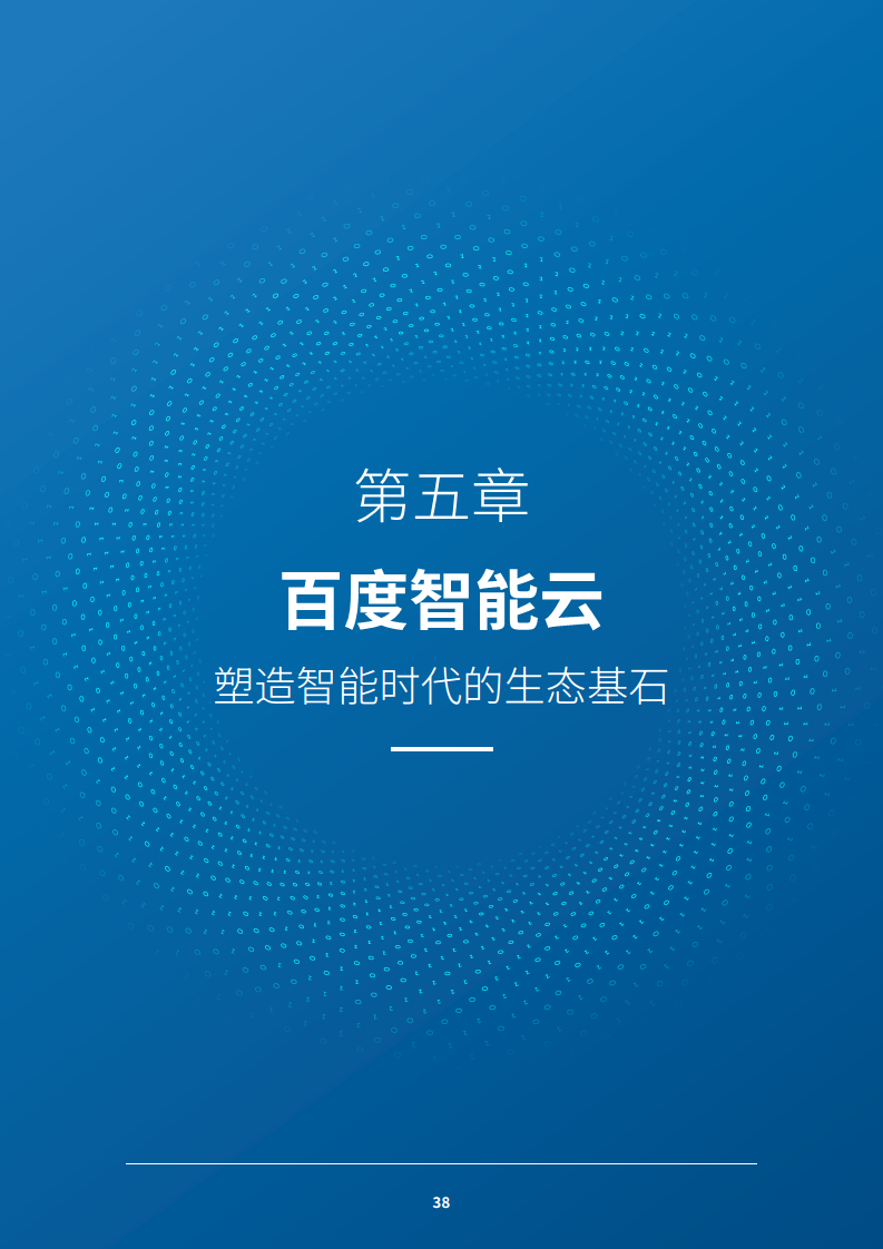 2024 AI原生应用生态白皮书图片