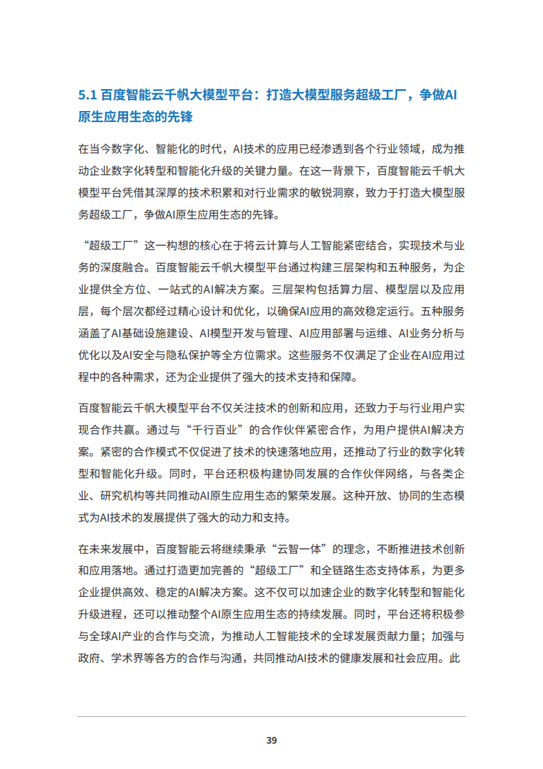 2024 AI原生应用生态白皮书图片