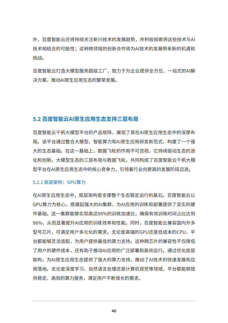 2024 AI原生应用生态白皮书图片