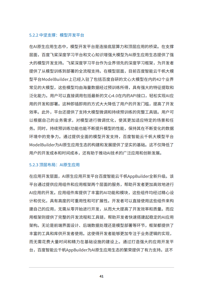 2024 AI原生应用生态白皮书图片