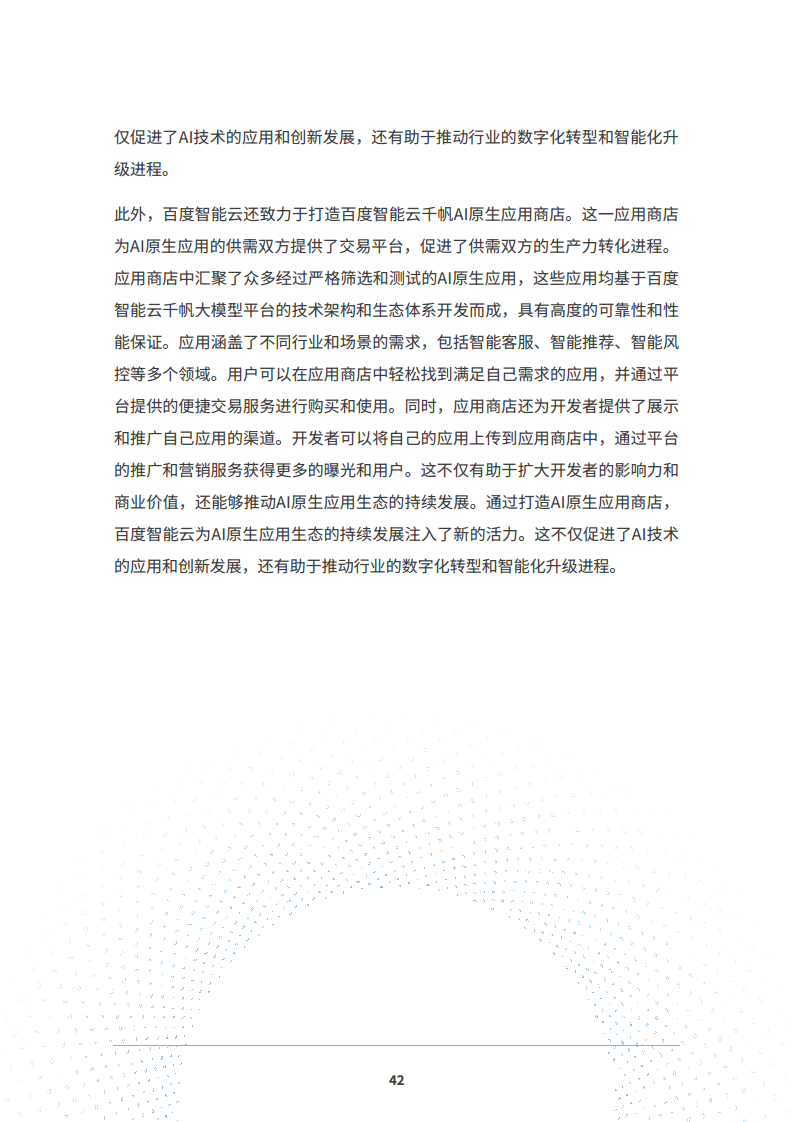 2024 AI原生应用生态白皮书图片