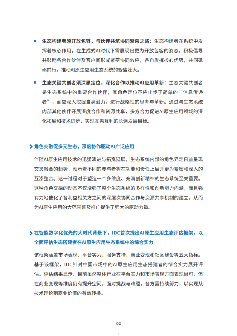 2024 AI原生应用生态白皮书图片