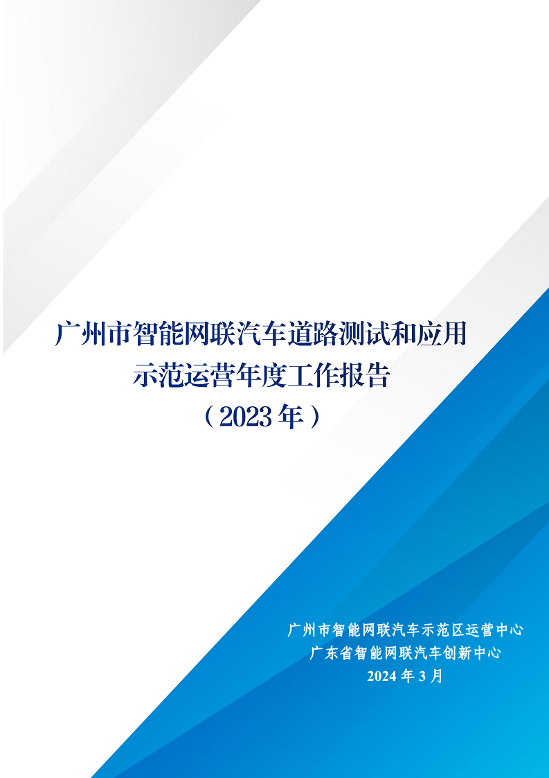 广州市智能网联汽车道路测试和应用示范运营年度工作报告(2023年)图片