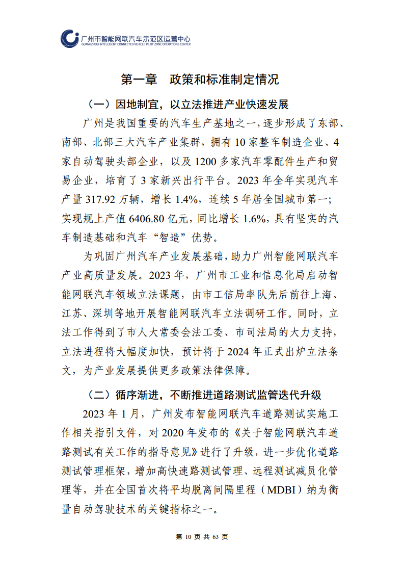 广州市智能网联汽车道路测试和应用示范运营年度工作报告(2023年)图片