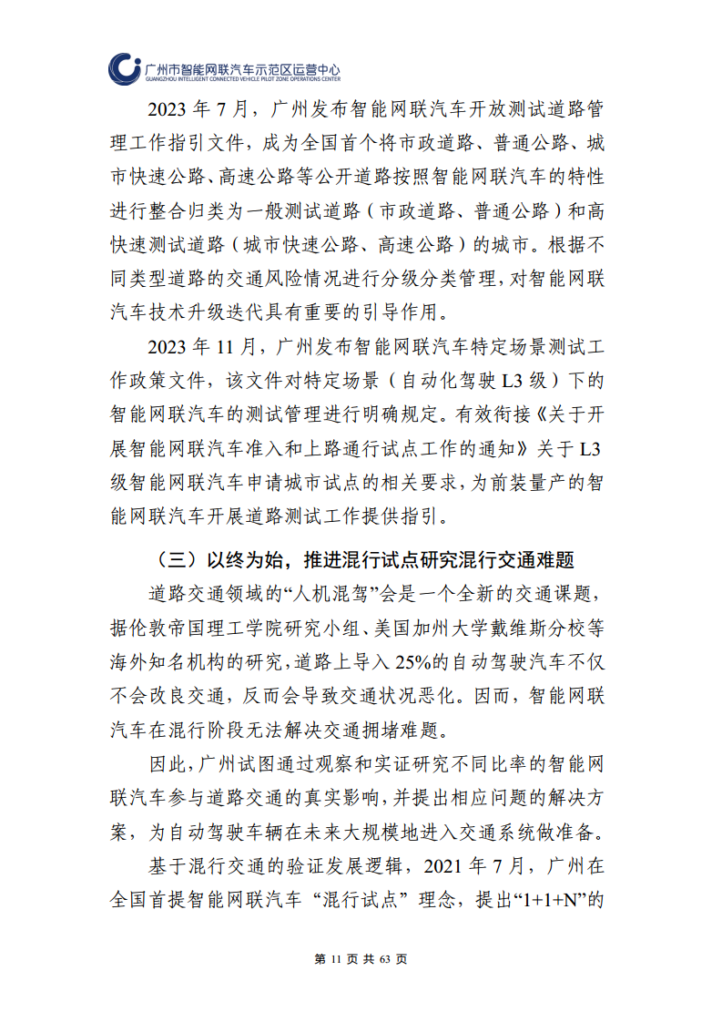 广州市智能网联汽车道路测试和应用示范运营年度工作报告(2023年)图片