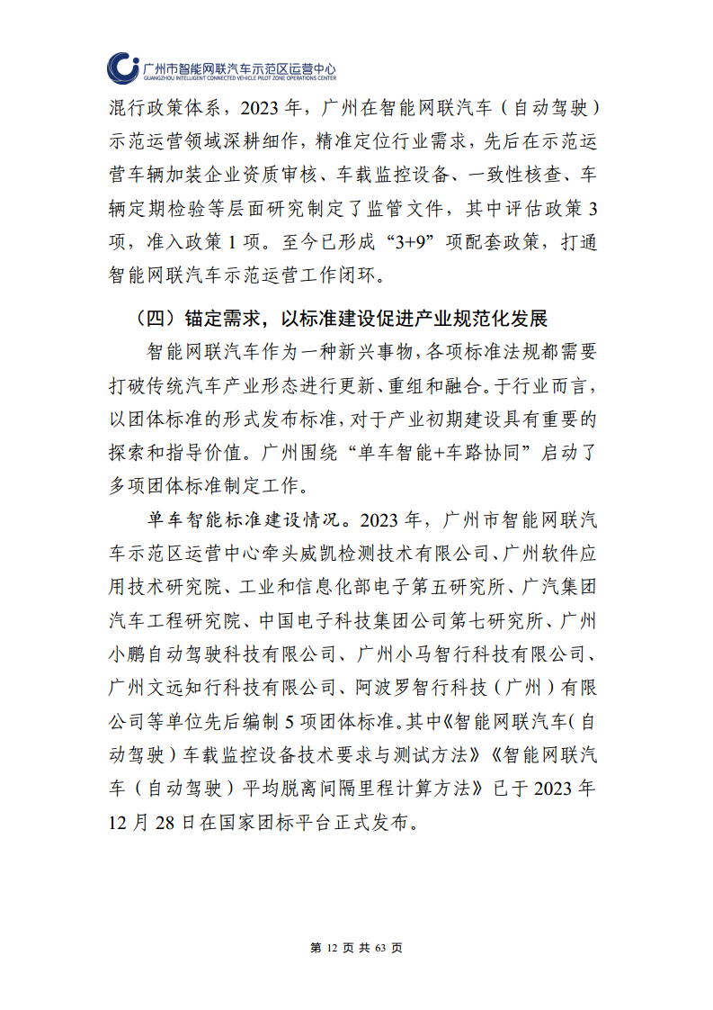 广州市智能网联汽车道路测试和应用示范运营年度工作报告(2023年)图片