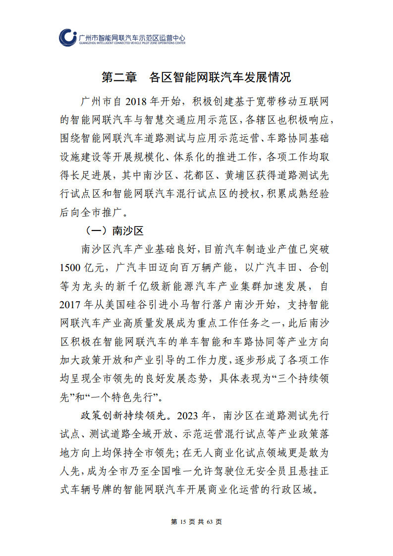广州市智能网联汽车道路测试和应用示范运营年度工作报告(2023年)图片