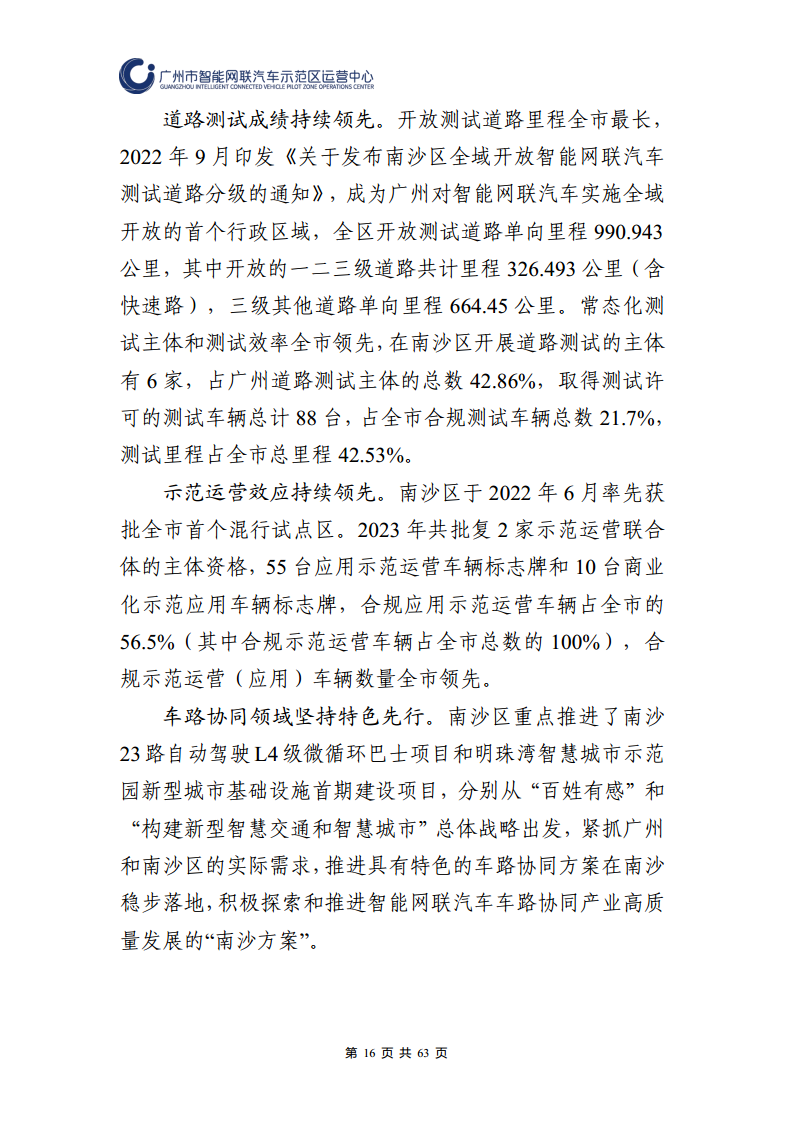 广州市智能网联汽车道路测试和应用示范运营年度工作报告(2023年)图片