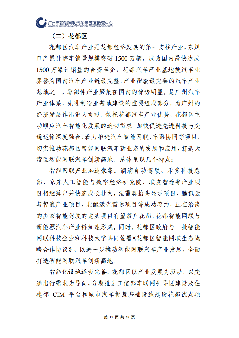 广州市智能网联汽车道路测试和应用示范运营年度工作报告(2023年)图片
