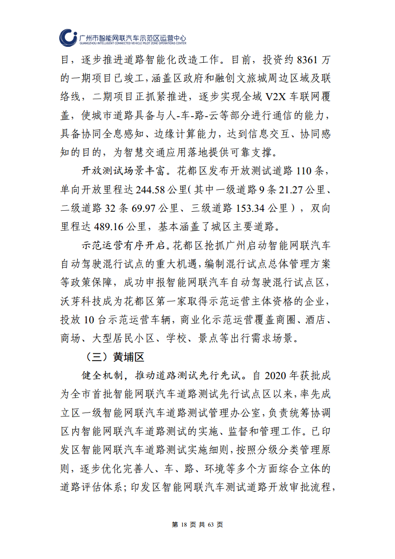广州市智能网联汽车道路测试和应用示范运营年度工作报告(2023年)图片