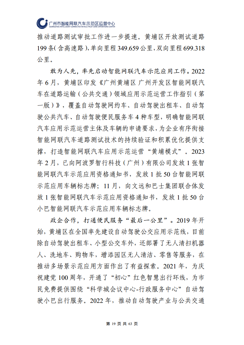 广州市智能网联汽车道路测试和应用示范运营年度工作报告(2023年)图片