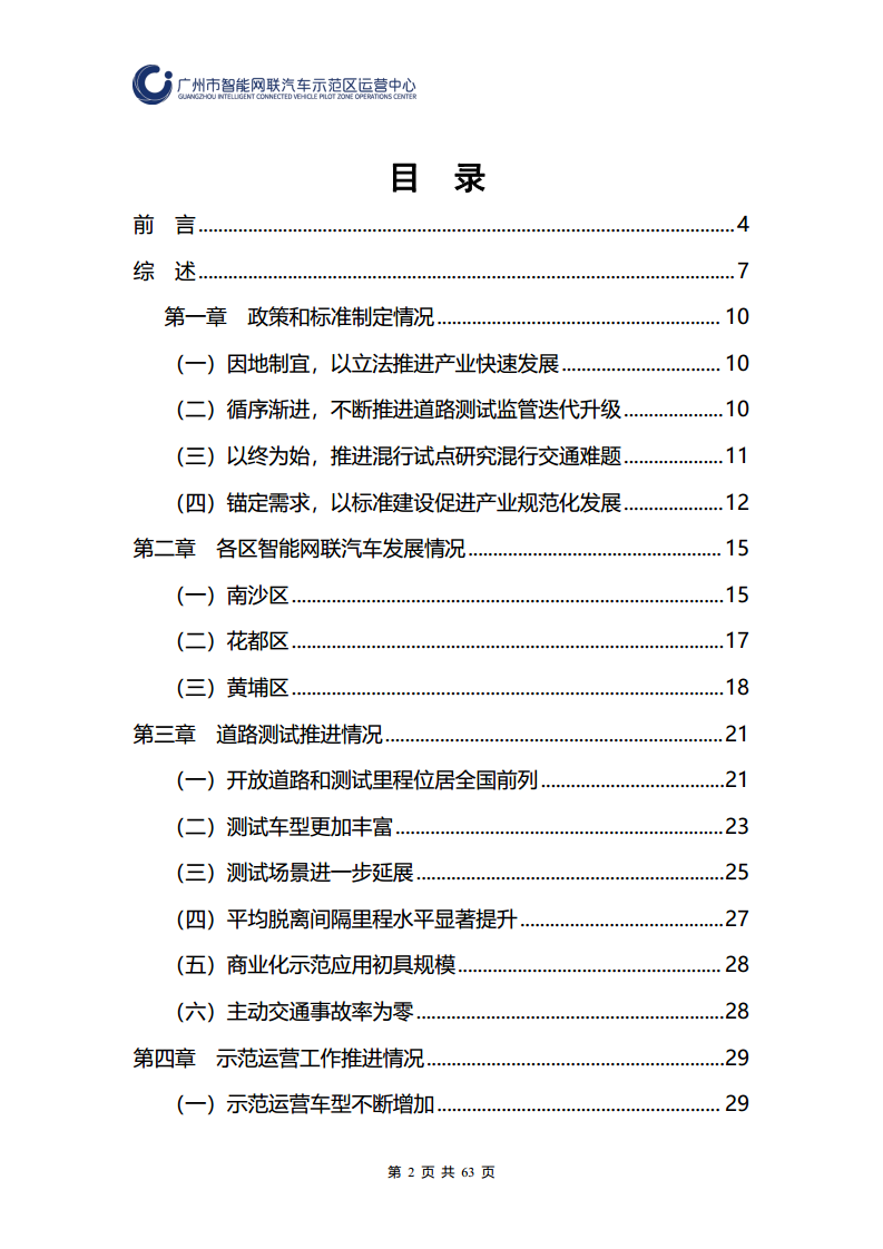 广州市智能网联汽车道路测试和应用示范运营年度工作报告(2023年)图片