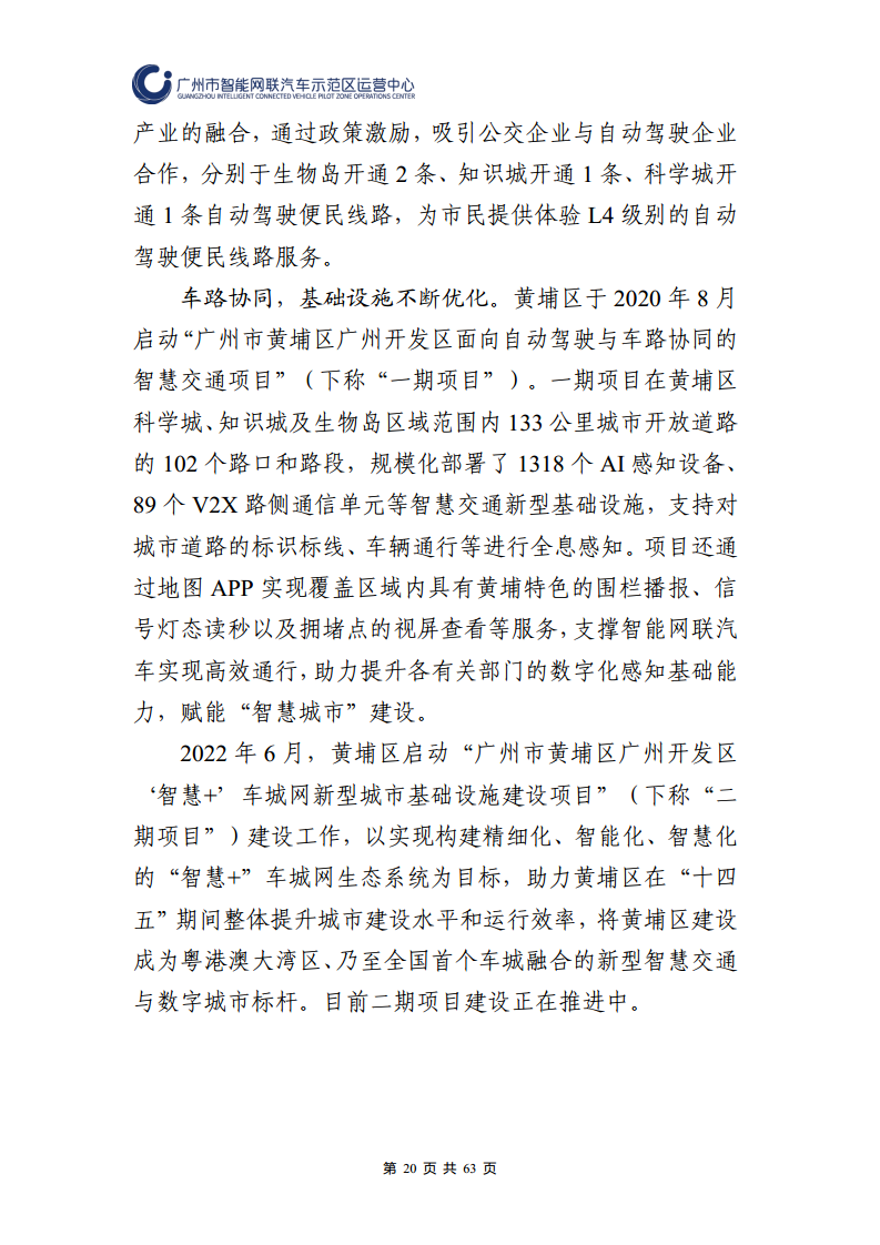 广州市智能网联汽车道路测试和应用示范运营年度工作报告(2023年)图片