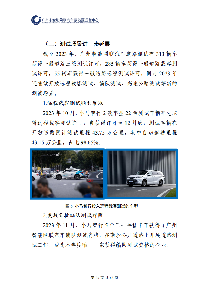 广州市智能网联汽车道路测试和应用示范运营年度工作报告(2023年)图片