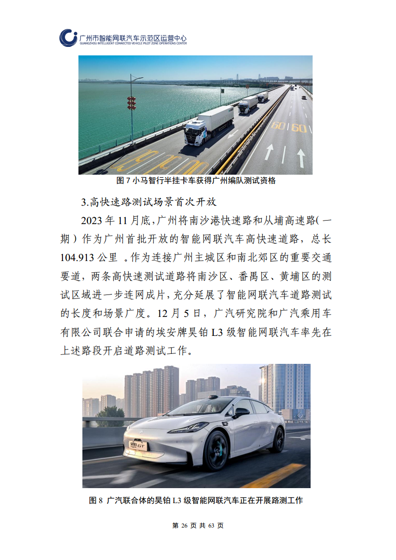 广州市智能网联汽车道路测试和应用示范运营年度工作报告(2023年)图片