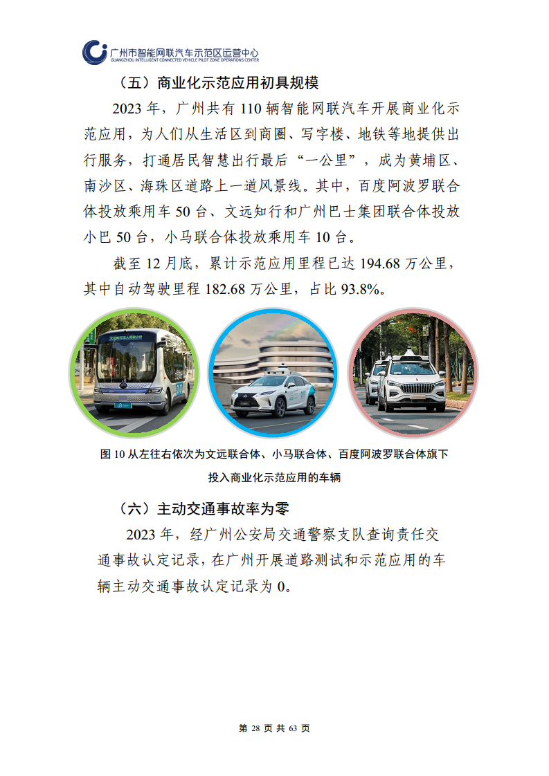 广州市智能网联汽车道路测试和应用示范运营年度工作报告(2023年)图片