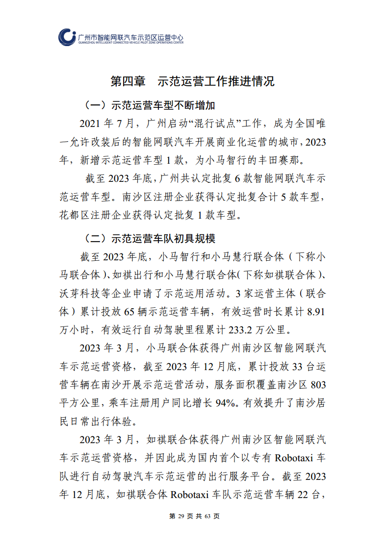 广州市智能网联汽车道路测试和应用示范运营年度工作报告(2023年)图片