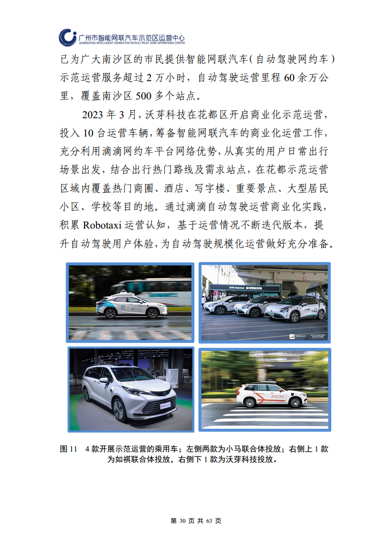 广州市智能网联汽车道路测试和应用示范运营年度工作报告(2023年)图片