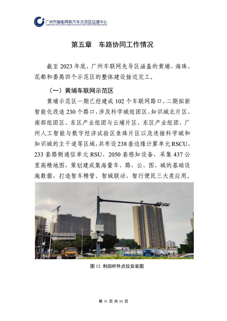 广州市智能网联汽车道路测试和应用示范运营年度工作报告(2023年)图片