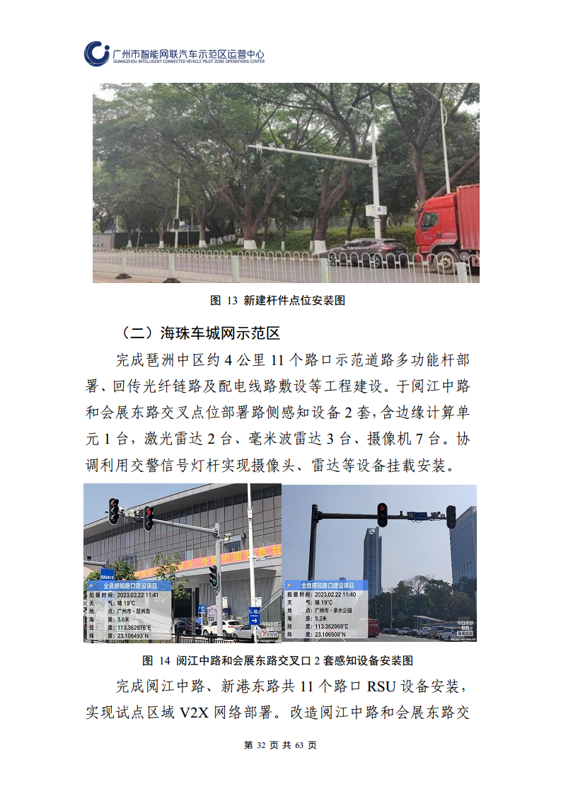 广州市智能网联汽车道路测试和应用示范运营年度工作报告(2023年)图片