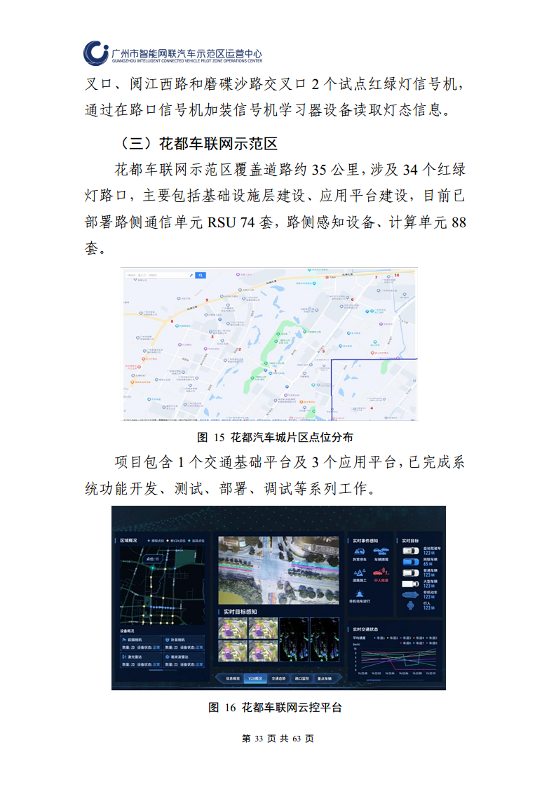 广州市智能网联汽车道路测试和应用示范运营年度工作报告(2023年)图片