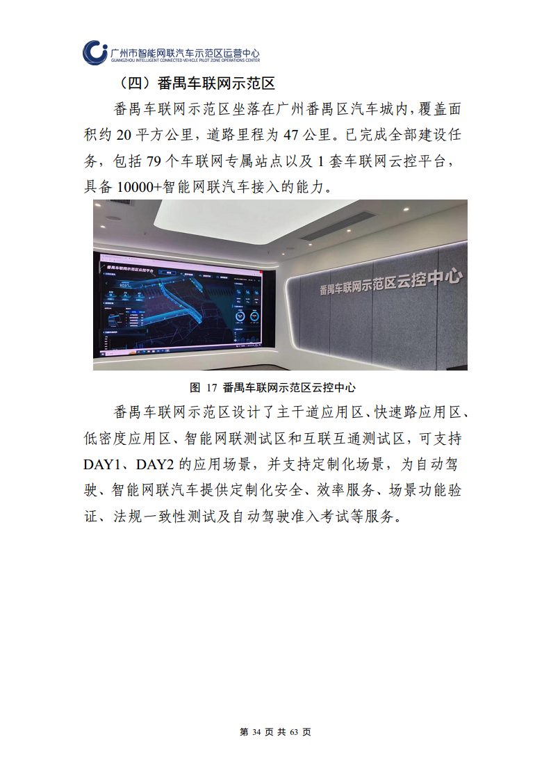 广州市智能网联汽车道路测试和应用示范运营年度工作报告(2023年)图片