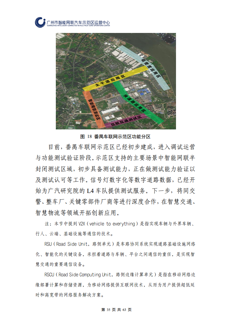 广州市智能网联汽车道路测试和应用示范运营年度工作报告(2023年)图片