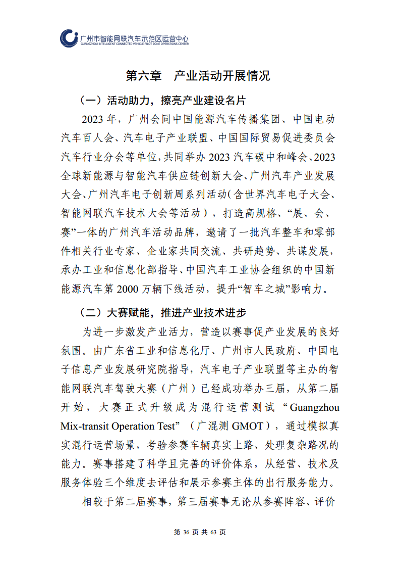 广州市智能网联汽车道路测试和应用示范运营年度工作报告(2023年)图片