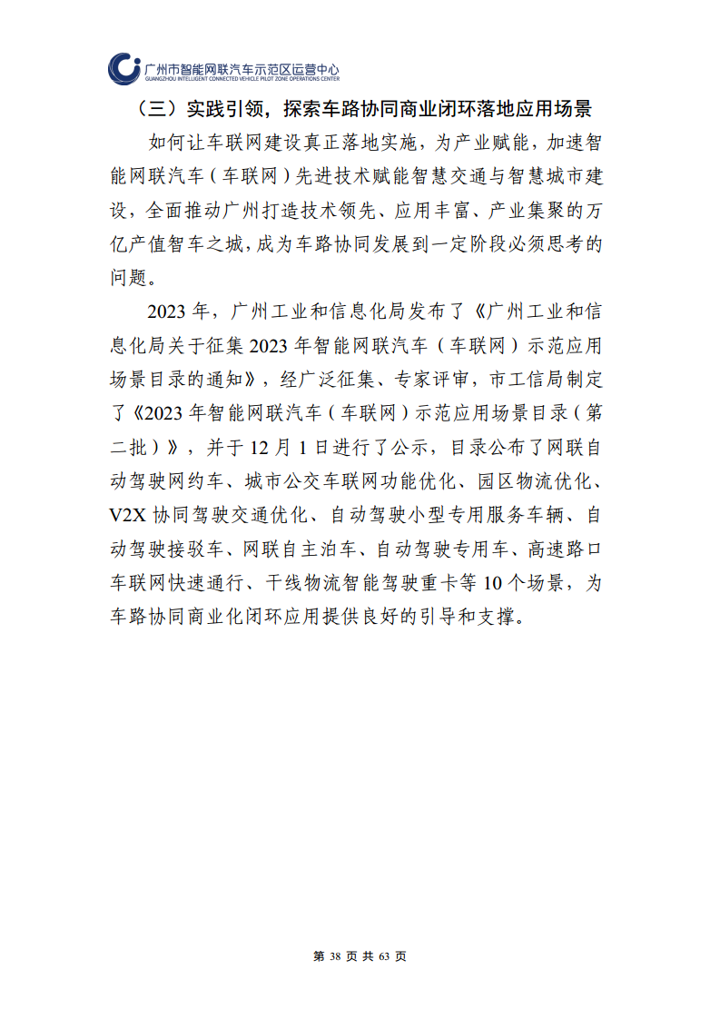 广州市智能网联汽车道路测试和应用示范运营年度工作报告(2023年)图片