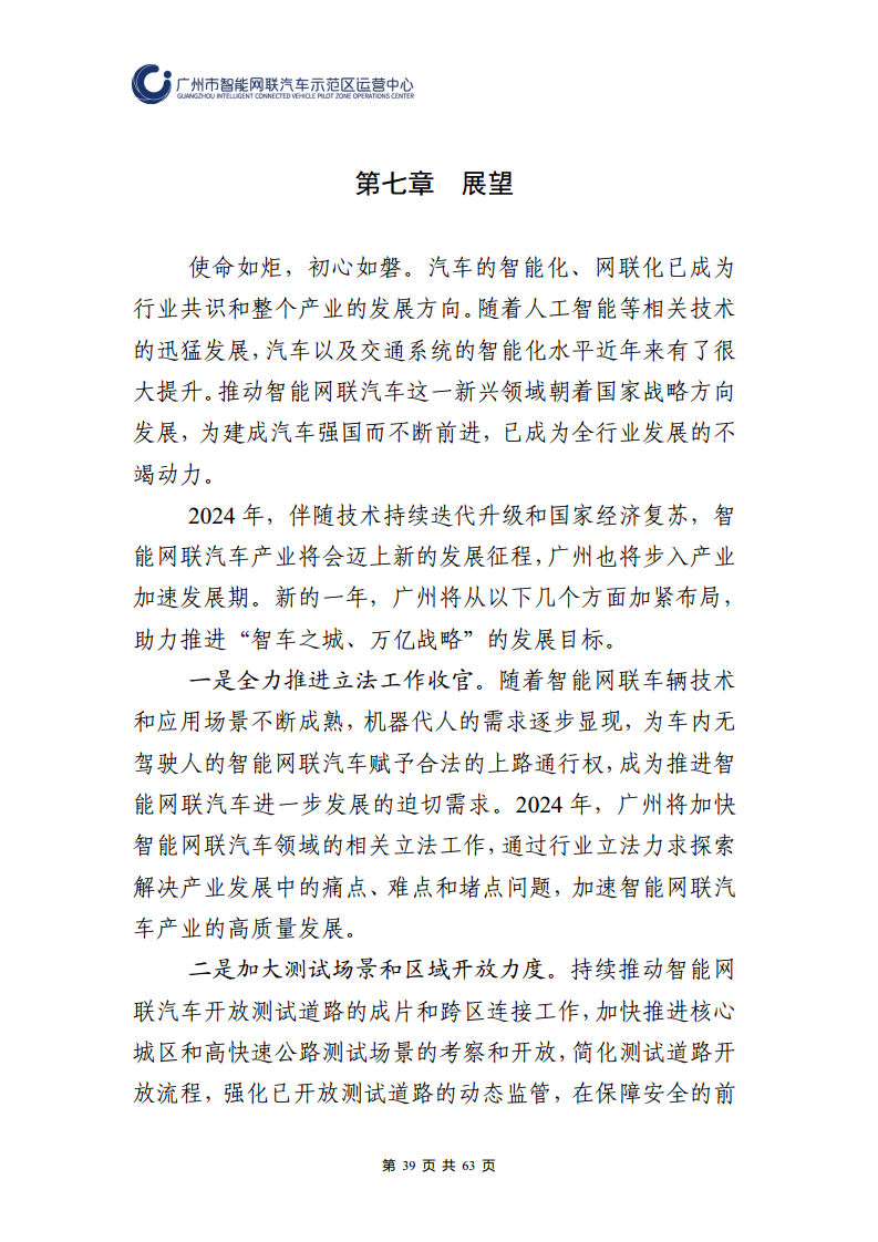 广州市智能网联汽车道路测试和应用示范运营年度工作报告(2023年)图片