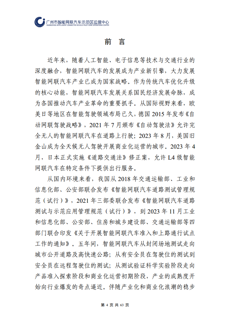 广州市智能网联汽车道路测试和应用示范运营年度工作报告(2023年)图片