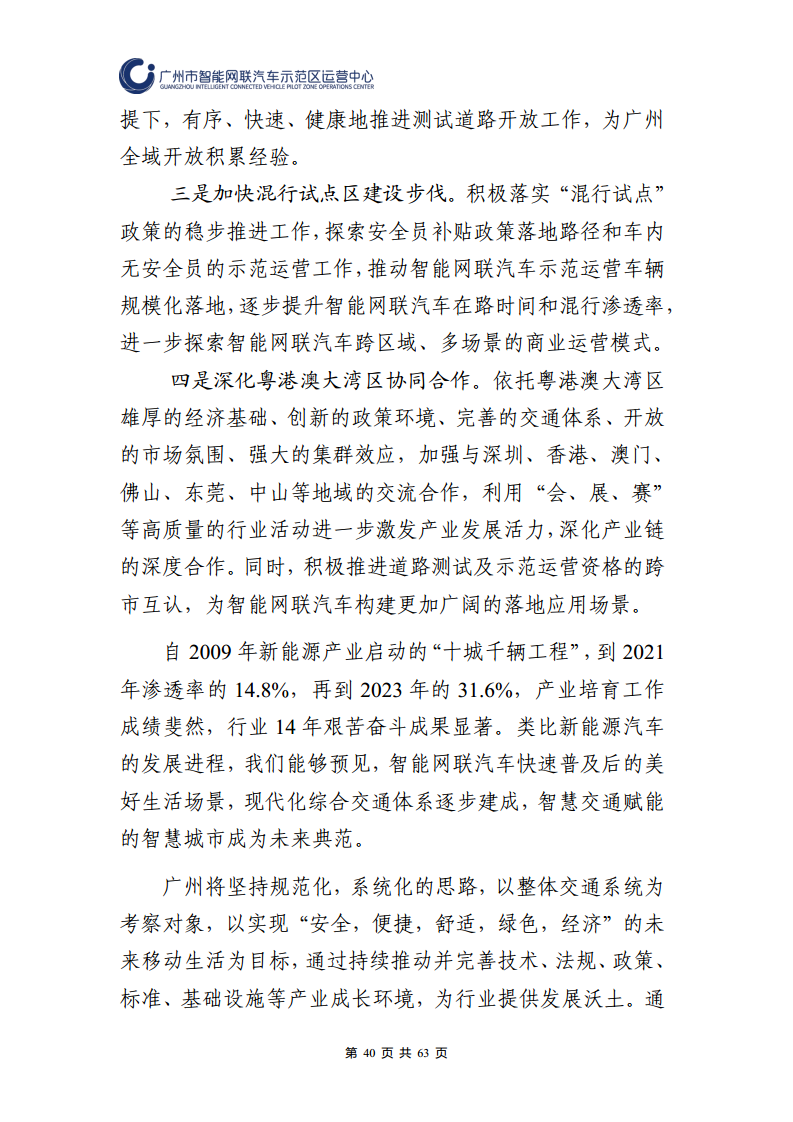 广州市智能网联汽车道路测试和应用示范运营年度工作报告(2023年)图片