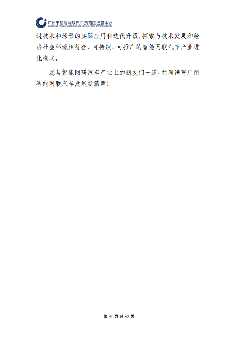广州市智能网联汽车道路测试和应用示范运营年度工作报告(2023年)图片