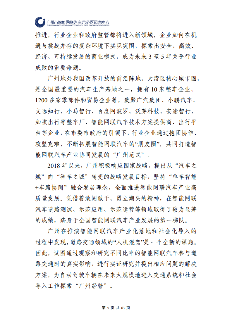 广州市智能网联汽车道路测试和应用示范运营年度工作报告(2023年)图片