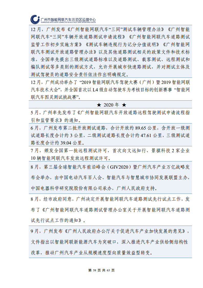 广州市智能网联汽车道路测试和应用示范运营年度工作报告(2023年)图片